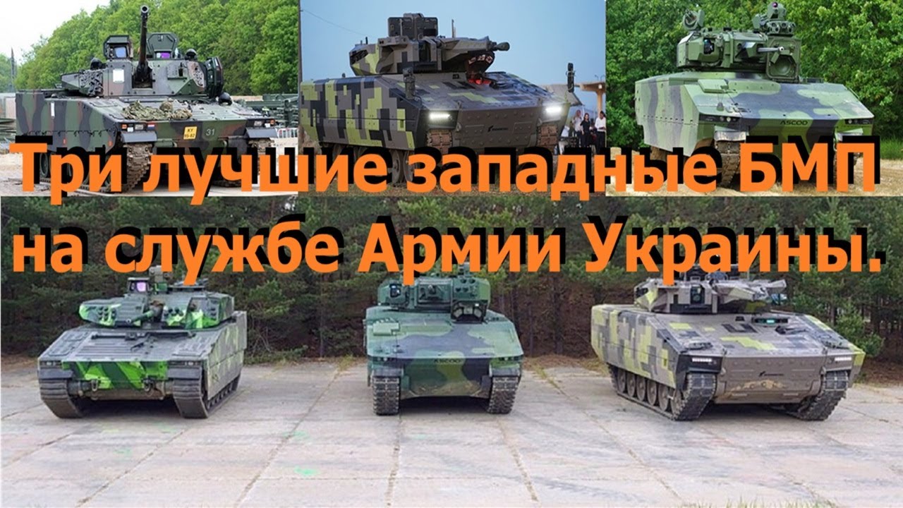 Супер БМП KF41 Lynx производства Украины + 40 новейших  БМП CV9035Мk3 + 50 БМП ASCOD 2 от Испании!