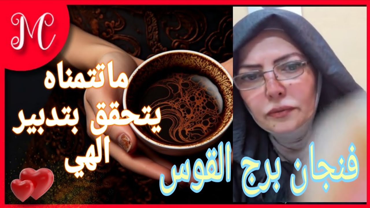 فنجان برج القوس💞تحقيق اهداف واحلام💞حيره في اختيار💞تغير طريق💞