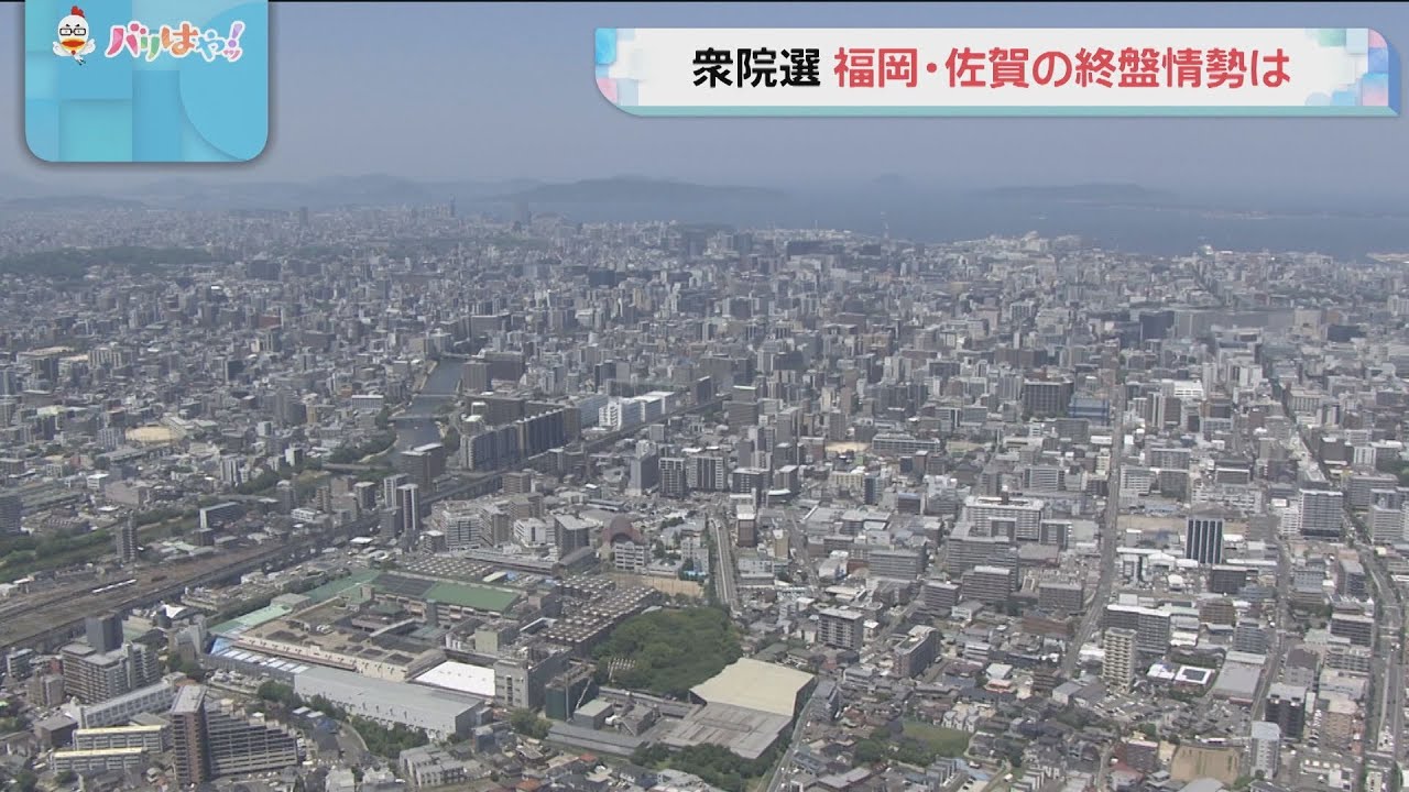 【さあ、投票へ。】福岡と佐賀の終盤情勢　すべての選挙区を分析　衆院選2026