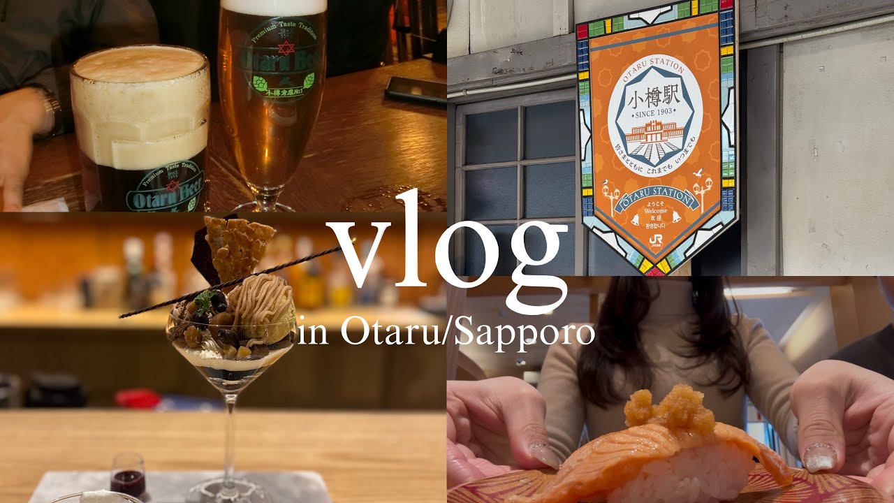《vlog》社会人2年目の北海道旅行＿3泊4日後編/小樽/札幌/本気の食い倒れ旅行②