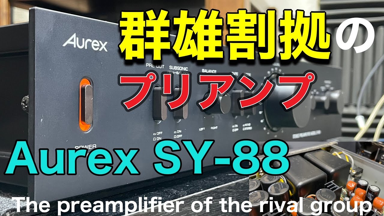 ■当時プリアンプの精鋭達がしのぎを削っていた・・・At that time, the elite preamplifiers were competing 　Aurex SY-88