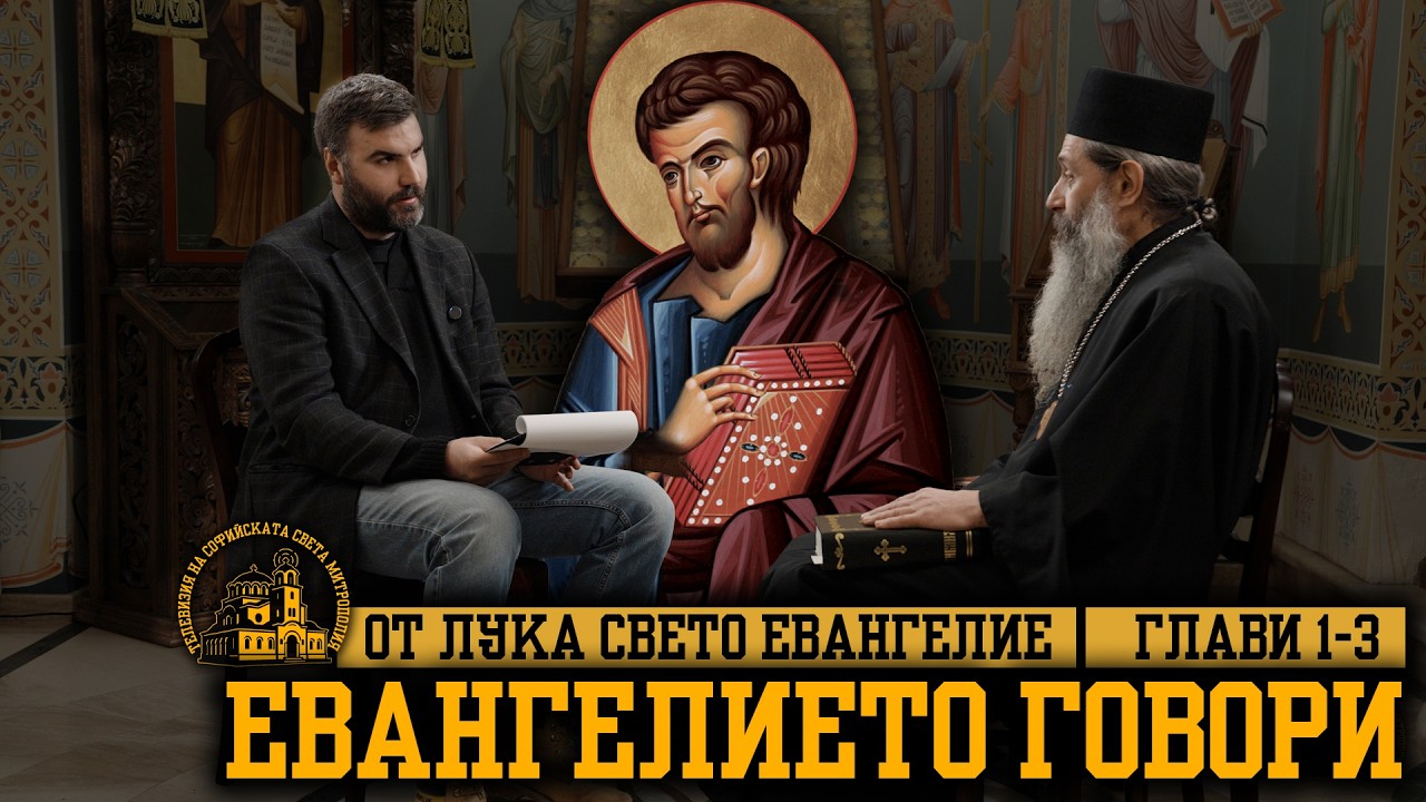 ЕВАНГЕЛИЕТО ГОВОРИ [ЕПИЗОД 10]