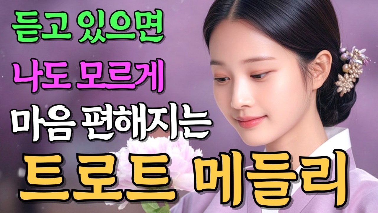 들을수록 마음 편안해지는 추억의 트로트 메들리