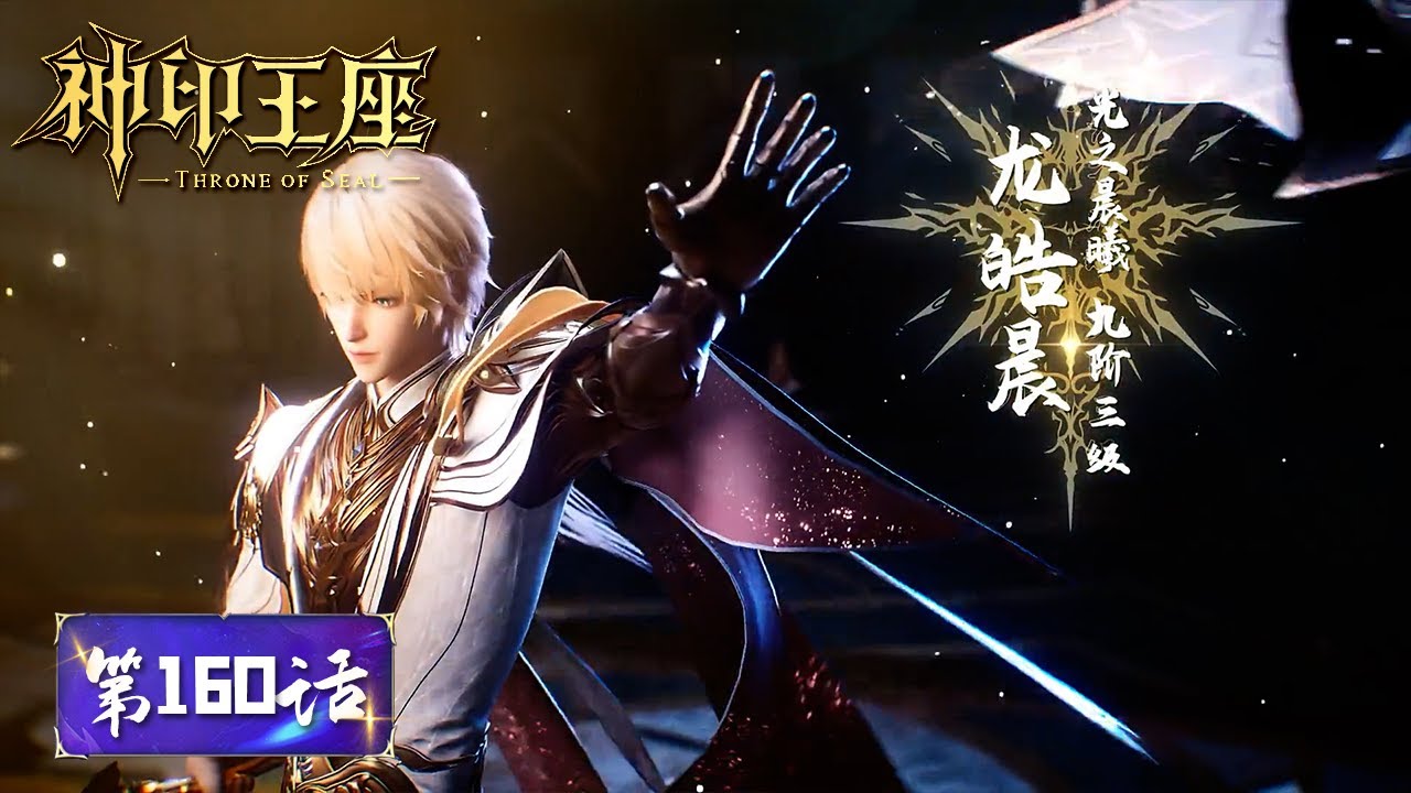 ✨Throne of Seal EP 160  [MULTI SUB]