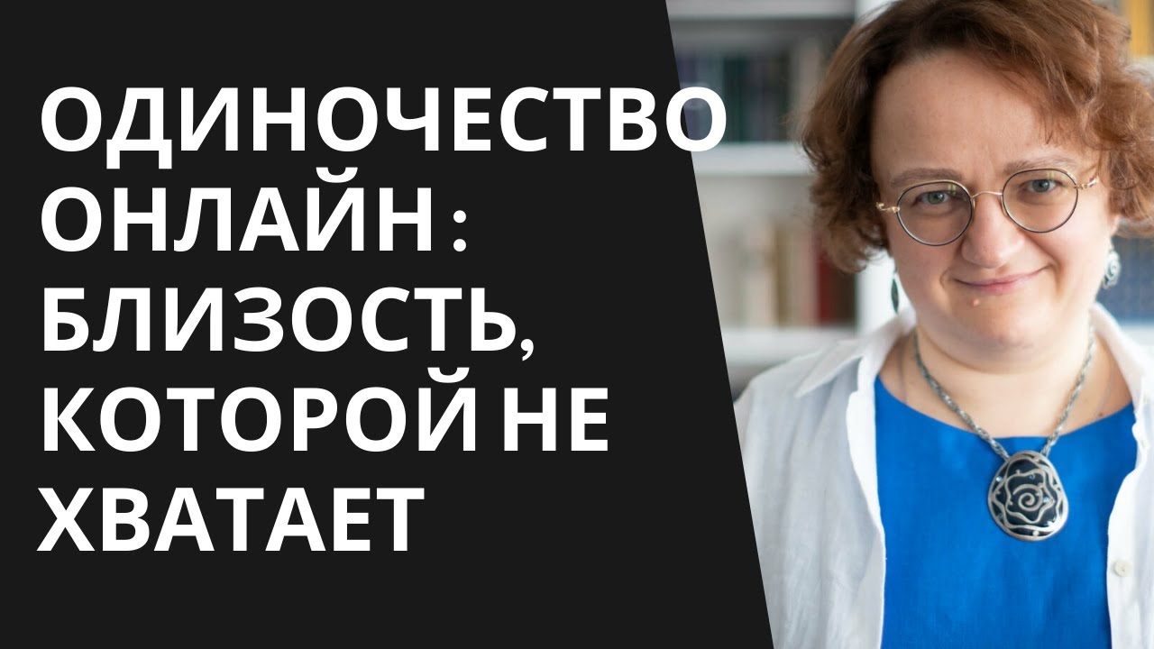 Иллюзия общения: почему мы одиноки в мире постоянной связи? Лекция Марины Филоник