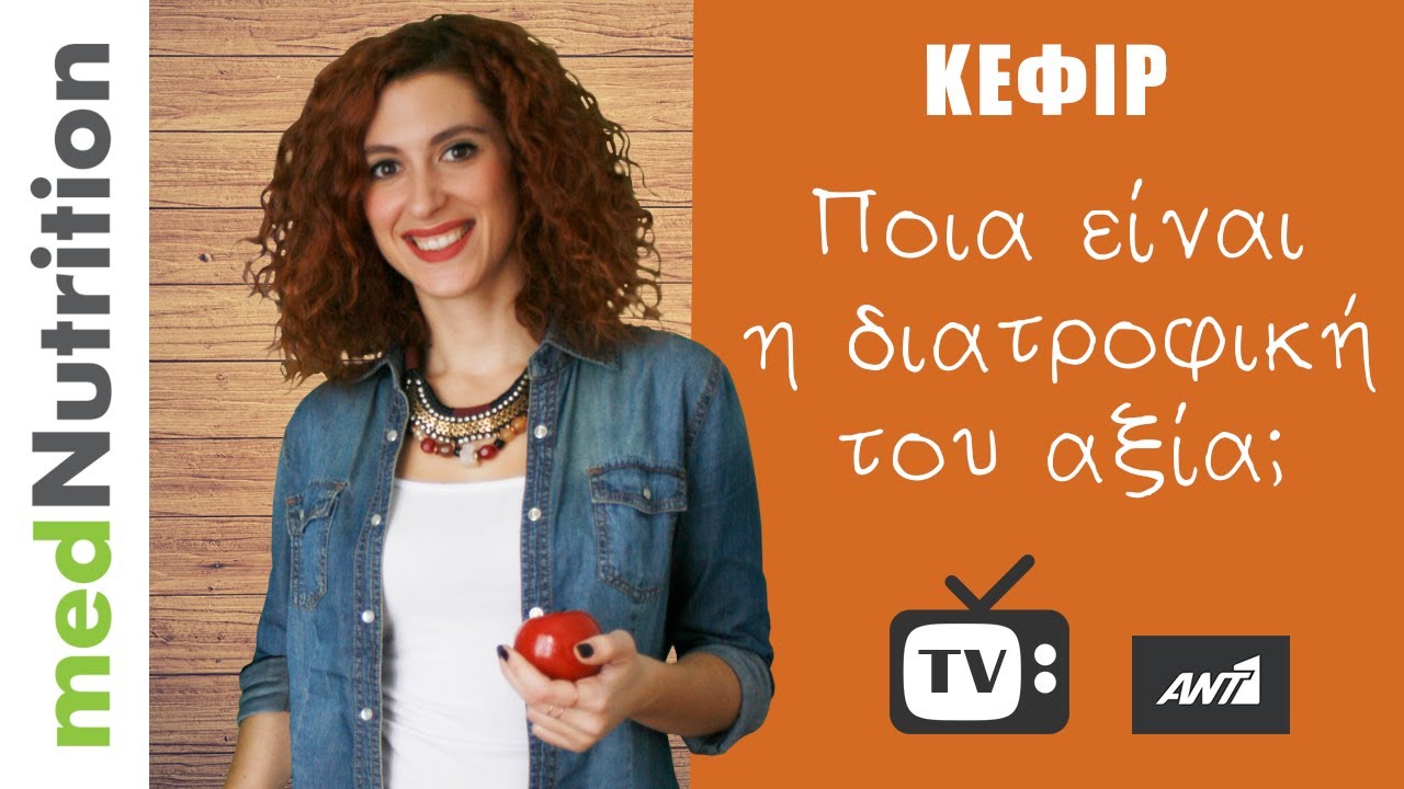 Κεφίρ: Ποια είναι η διατροφική του αξία;