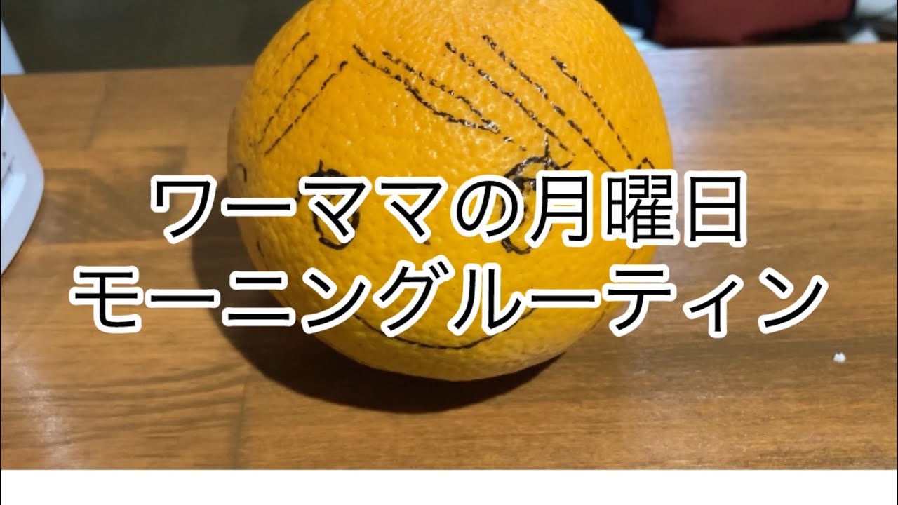 ワーママ/フルタイム/月曜日/モーニングルーティン