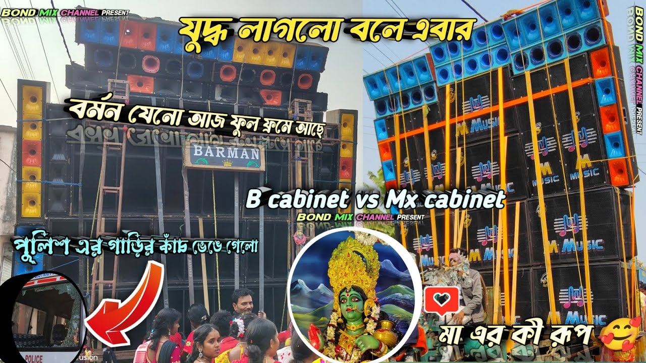 Barman Music vs M Music হাওড়া শ্যামপুরে ঘট উত্তোলন উপলক্ষ্যে চলছে। পুলিশ এর গাড়ির কাঁচ ভেঙে গেলো 🤯