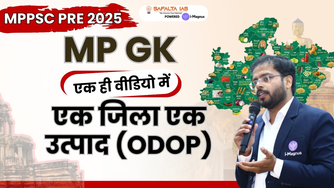 MPPSC Pre 2025 | Unit 4 - MP Economy | एक जिला एक उत्पाद (ओ.डी.ओ.पी) | One District One Product ODOP