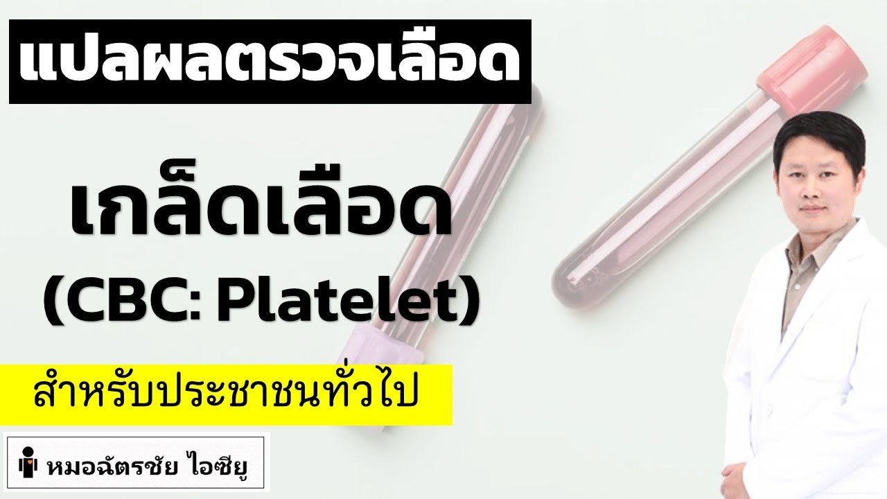 แปลผลตรวจสุขภาพ ตอน เกล็ดเลือด #เกล็ดเลือดต่ำ #เกล็ดเลือดสูง #เกล็ดเลือดผิดปกติ #ผลเลือดผิดปกติ
