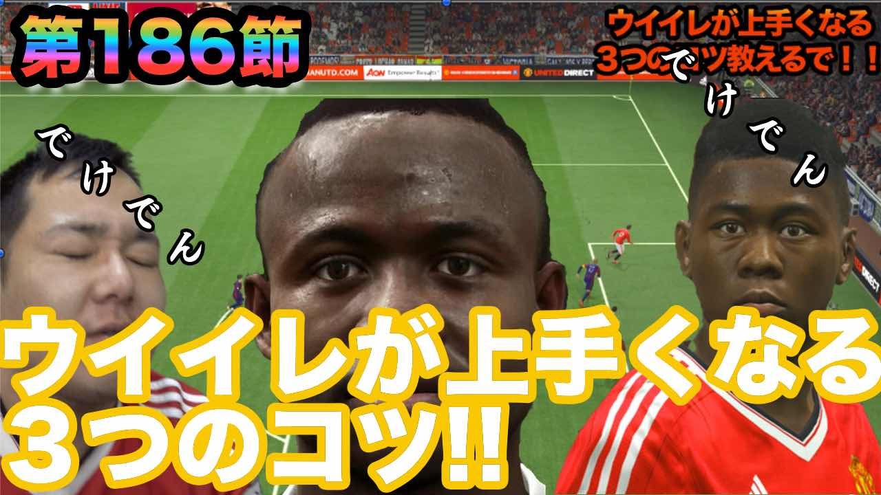 【ウイイレ2016  】第186節「ウイイレが上手くなる３つのコツ教えるで！！！」myClub日本一目指すゲーム実況！！！pro evolution soccer