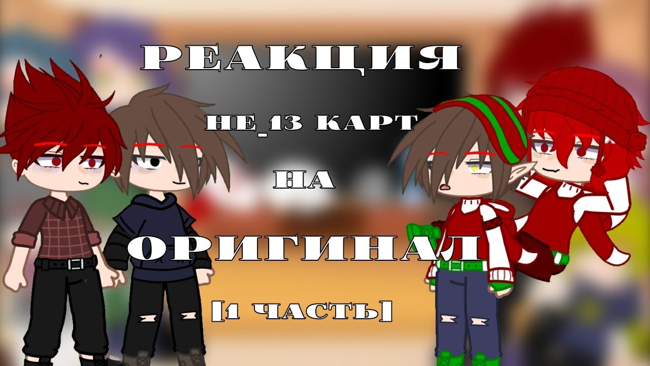 [•Реакция Не_13 карт на ориг.1 часть Бубни (без дамы)•][•Gacha Club•][•Чит.оп.•]