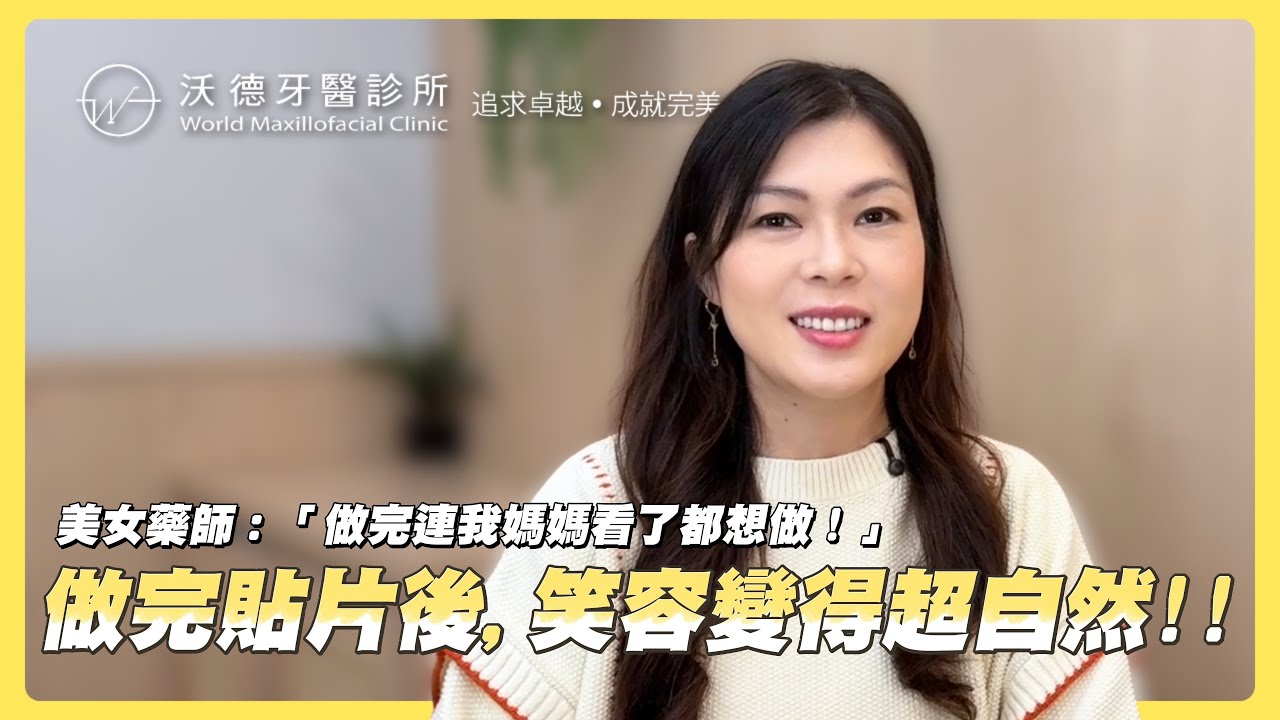 做完美白貼片後，笑容變得超自然！@沃德牙醫診所