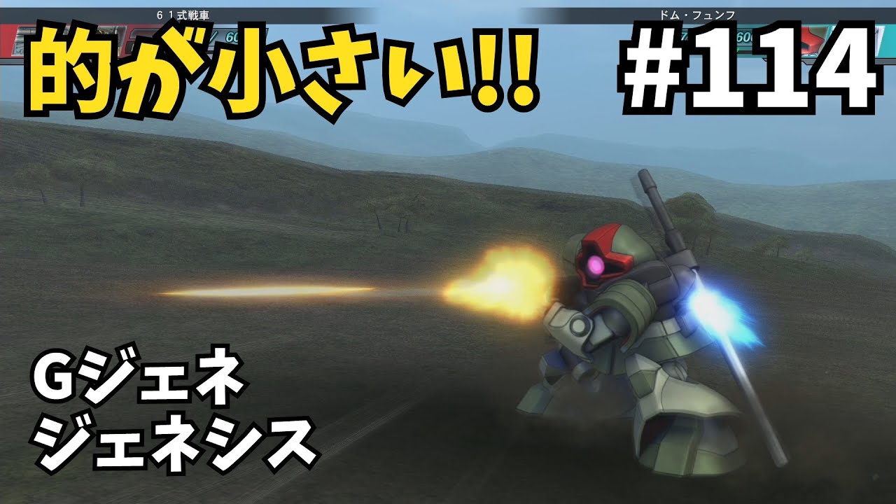 なぜだ…なぜこうも当たらんのだ『Gジェネ ジェネシス』#114