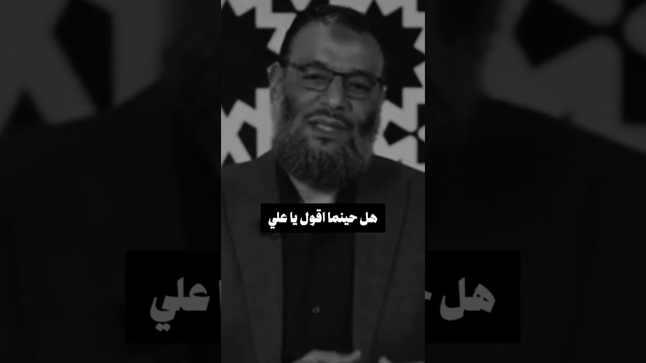 #الشيخ_وليد_اسماعيل هل حينما اقول يا علي