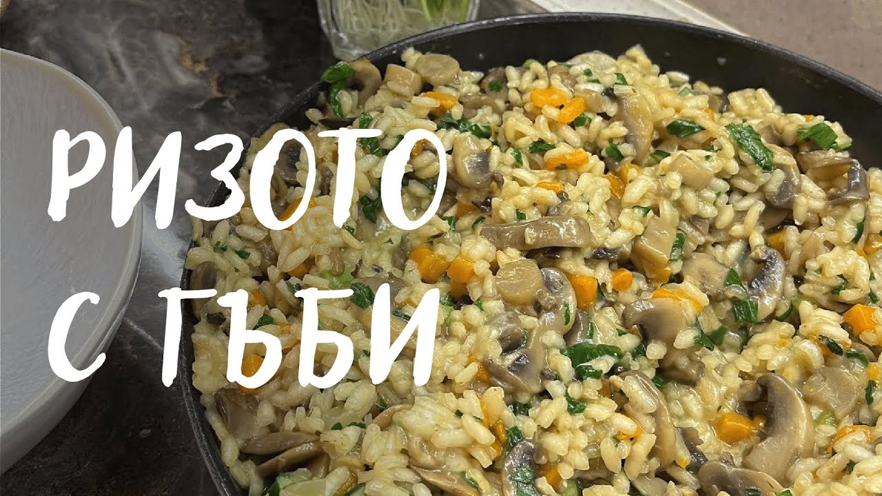 Ризото с гъби | Mushroom Risotto
