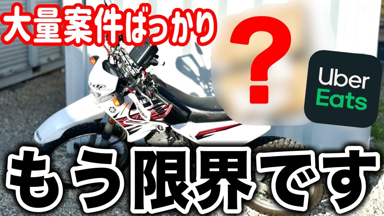 唯一無二のリアボックス取付！オフロードバイクのウーバーイーツ配達員　これで大量案件も怖くない　対取り付け方法も解説！