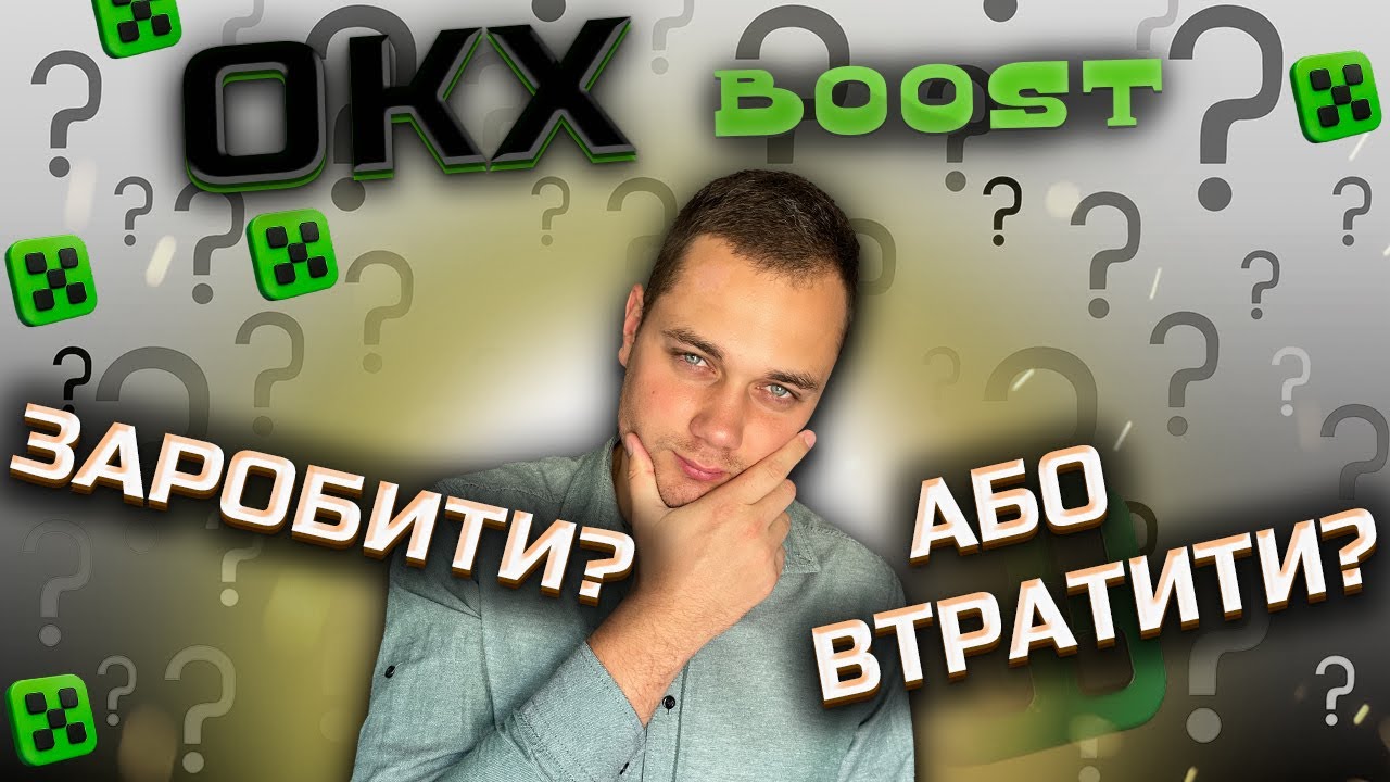 OKX boost обзор чи можна тут ще заробити