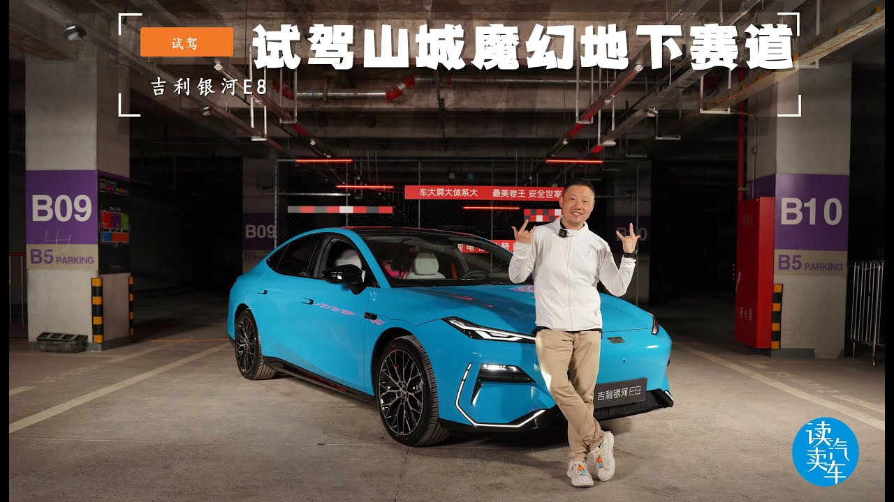 Geely Galaxy E8 Explore the ultimate experience test drive mountain city magic underground track