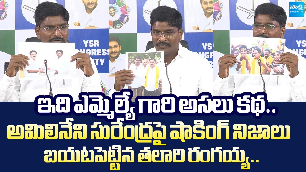 YSRCP Talari Rangaiah Shocking Facts On TDP MLA Amilineni Surendra Babu Scam |@SakshiTVLIVE