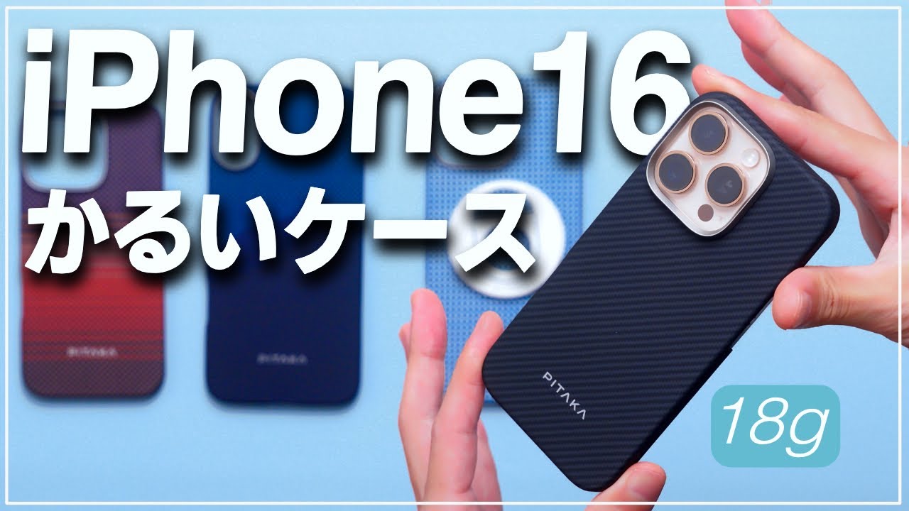 【iPhone16シリーズ】PITAKA超軽量ケースが新型iPhoneに対応したようです【激薄頑丈】