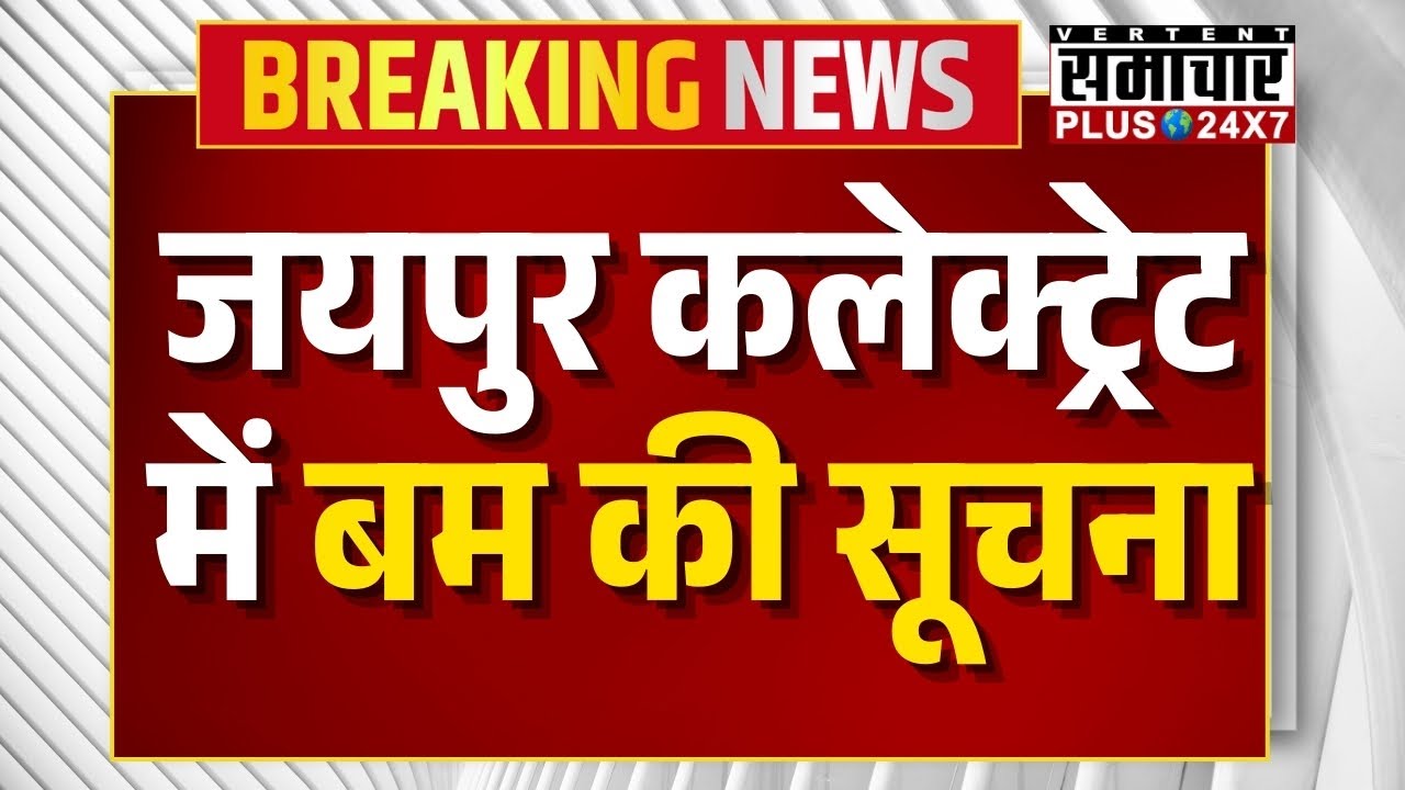 BREAKING: Jaipur Collectorate में बम की सूचना से हड़कंप | Bomb Threat Latest News Breaking