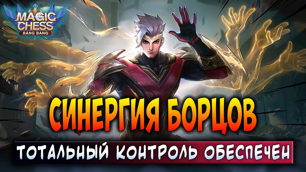 СИНЕРГИЯ БОРЦОВ! ТОТАЛЬНЫЙ КОНТРОЛЬ ОБЕСПЕЧЕН! Магические Шахматы Мобайл Легенд / Magic Chess