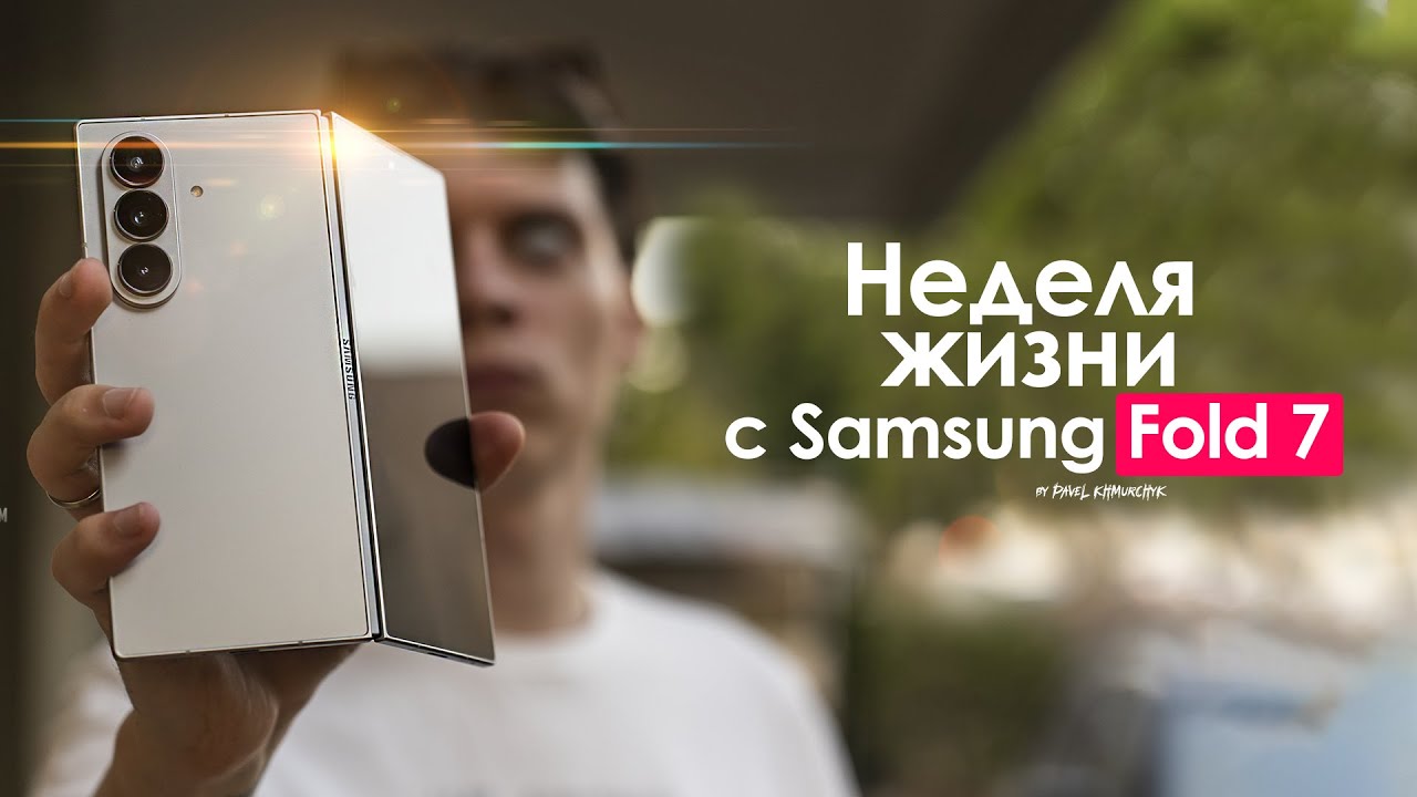 НЕДЕЛЯ с Samsung Galaxy Fold 7 &mdash; чем мы ЖЕРТВУЕМ ради эмоций? | ЧЕСТНЫЙ ОТЗЫВ