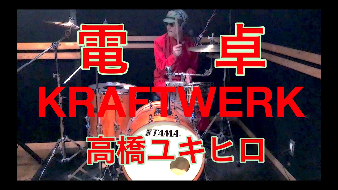 YMO初期の高橋ユキヒロさん x 電卓 / クラフトワーク（カバー）
