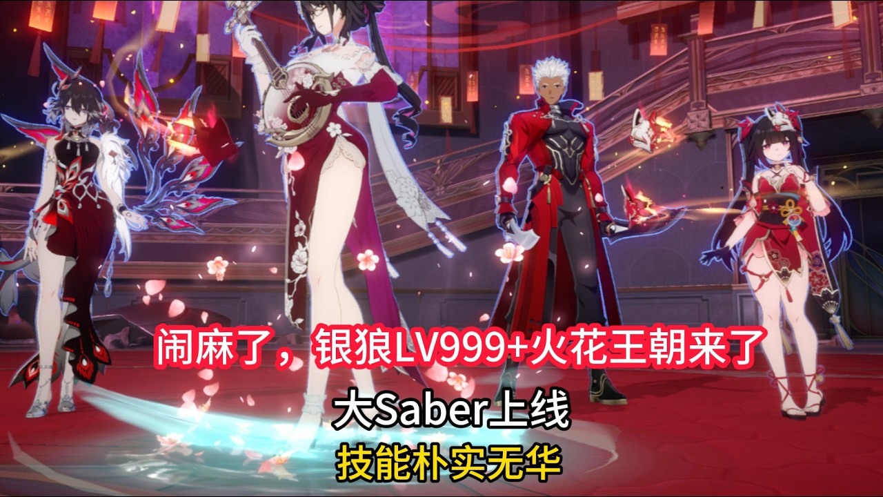 崩铁：闹麻了，银狼LV999+火花王朝来了，大Saber上线，技能朴实无华