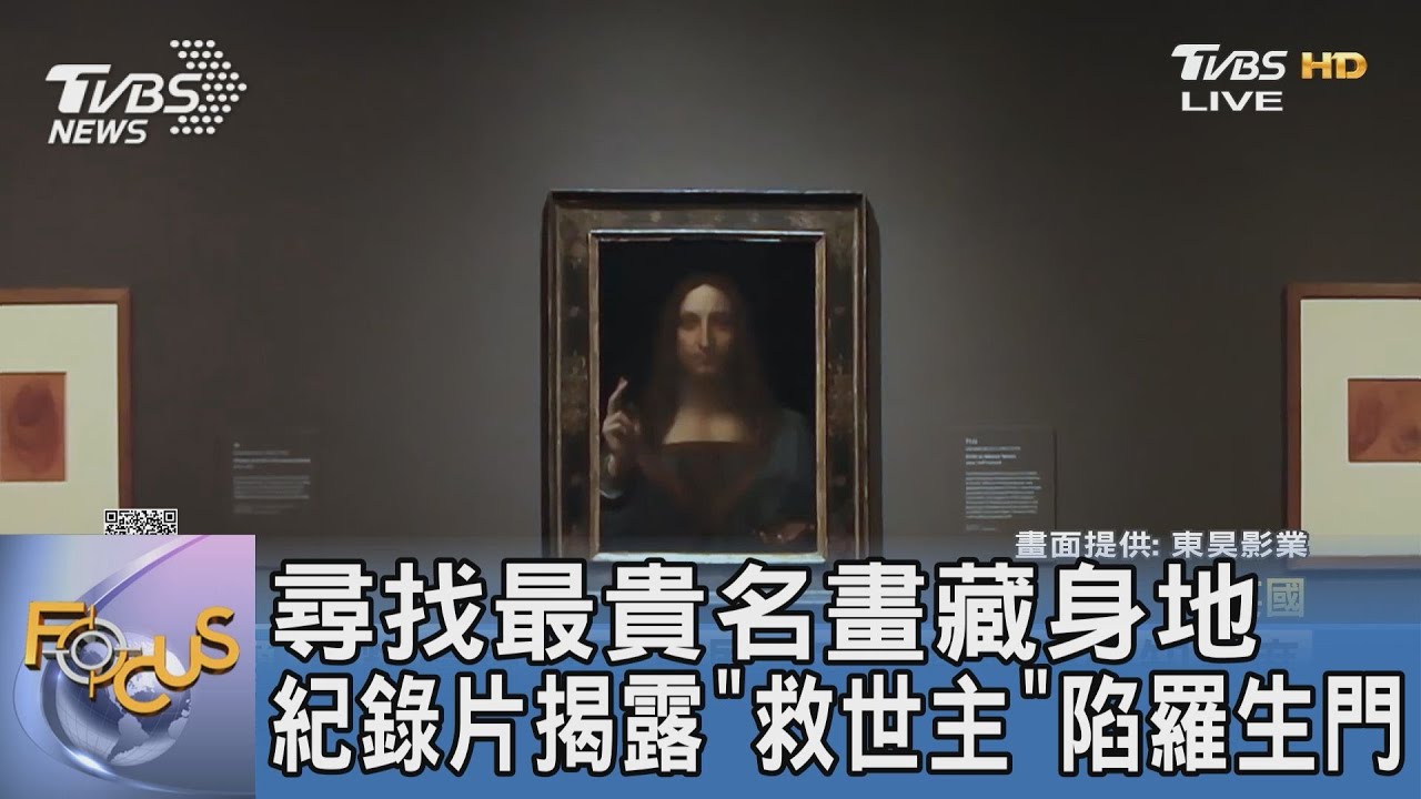尋找最貴名畫藏身地 紀錄片揭露「救世主」陷羅生門 ｜FOCUS午間新聞 20220919