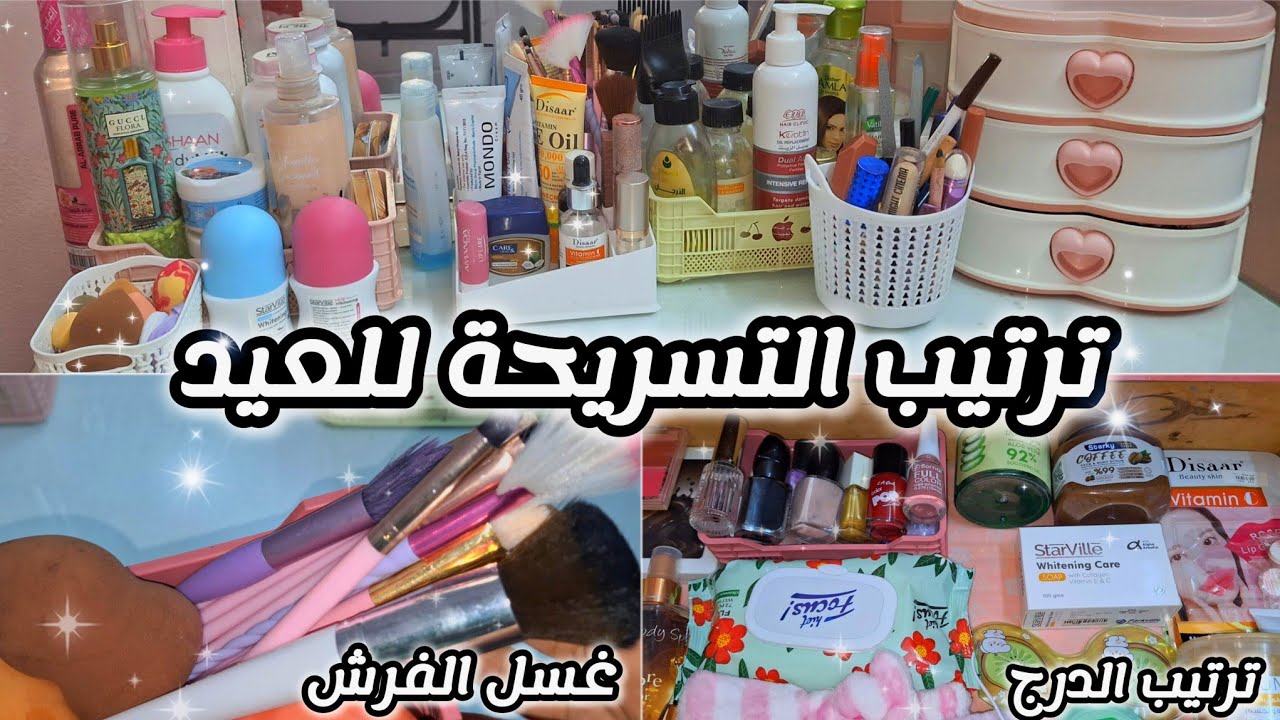 ترتيب التسريحة للعيد 💞| غسل الفرش، جولة في الاكسسوارات، ترتيب منتجات العيد💞