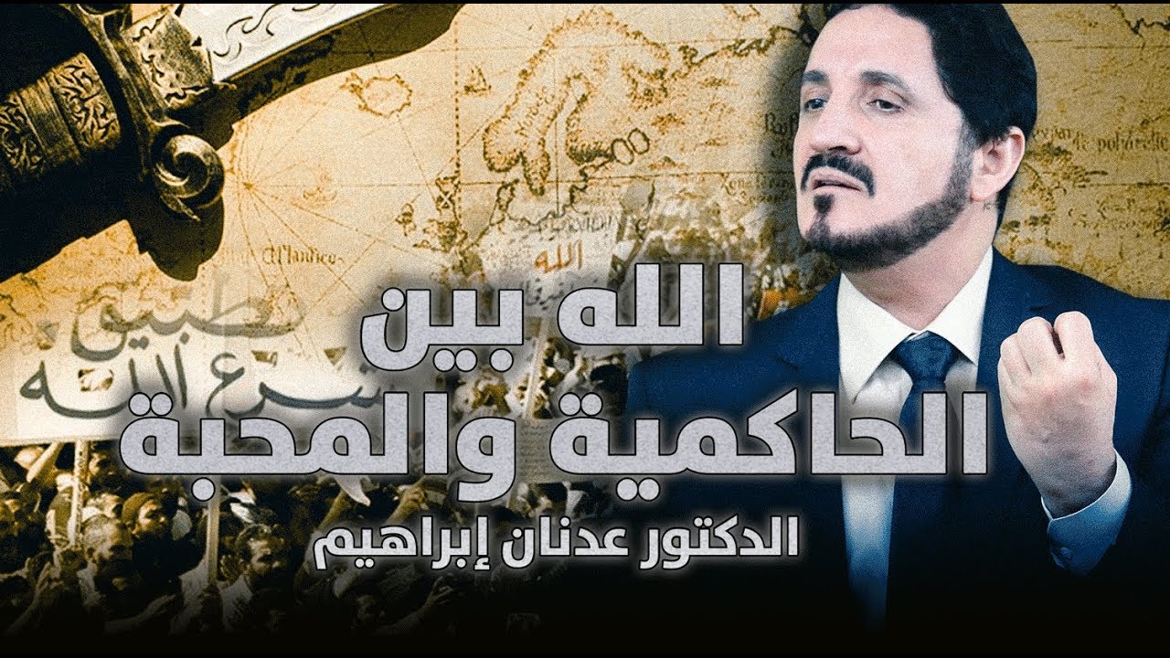 الله بين الحاكمية والمحبة l د.عدنان إبراهيم
