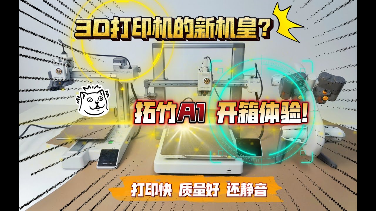 3D打印机的新机皇？拓竹A1 开箱体验！打印快、质量好、还静音！