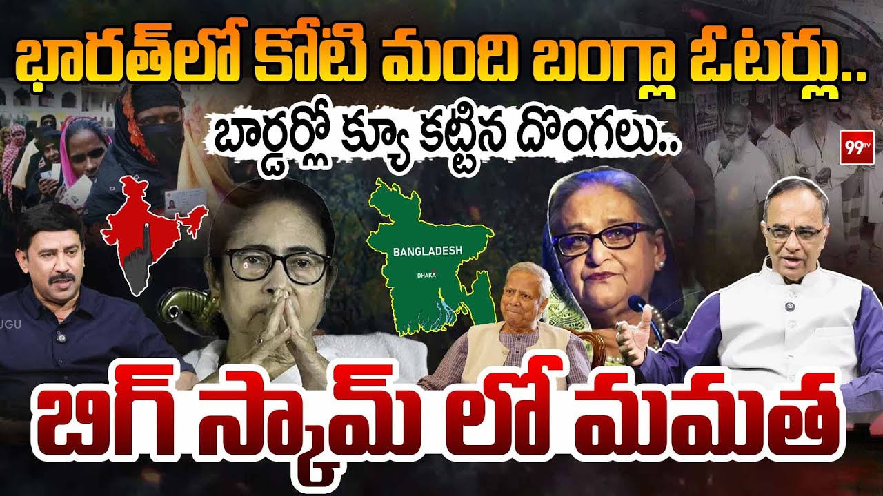 Mamata Banerjee Biggest Scam | భారత్ లో కోటి మంది బంగ్లా ఓటర్లు | Suresh Kochattil Unreal Truths