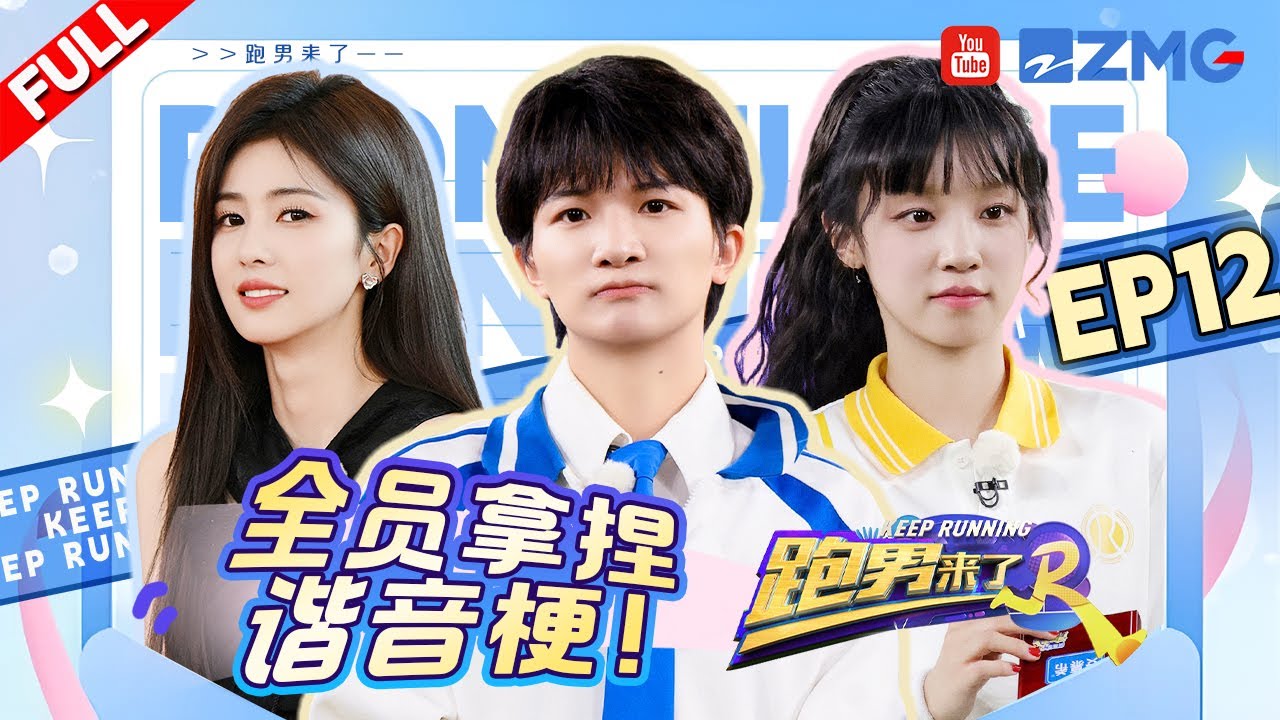 【加更🎬EP12】全员拿捏谐音梗开启分析模式😂宋雨琦“撞墙”式赢比赛？周深推荐的纪念品原来是这个！ |奔跑吧12 SPECIAL 20240715