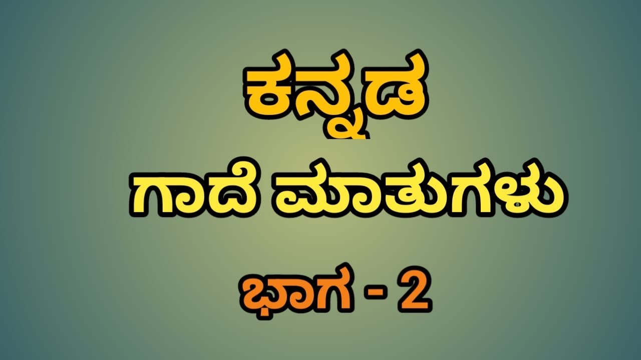 ಕನ್ನಡ ಗಾದೆಮಾತುಗಳು ಮತ್ತು ಅದರ ಅರ್ಥ ಭಾಗ -2 #proverbs #kannada #kannadaknowledge 