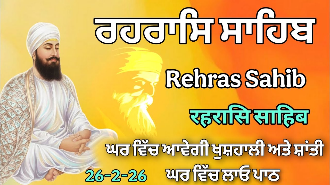 Rehras Sahib Path | ਰਹਰਾਸਿ ਸਾਹਿਬ| रहरासि साहिब | 26-2-26 | Har ki Wadiyai 