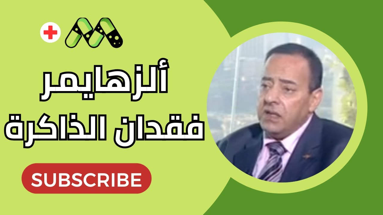 مرض ألزهايمر كل ما تريد معرفته مع د. أشرف عبد الحكم