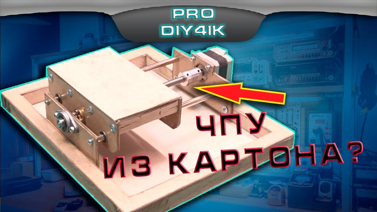 НЕ ВЫБРАСЫВАЙТЕ КАРТОН! Из него можно сделать ЧПУ!!! ЧАСТЬ 1я.