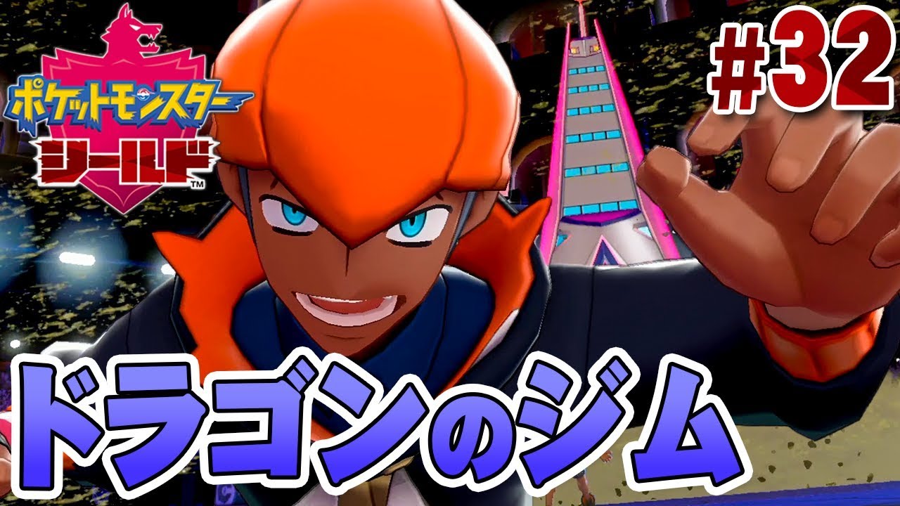 天候を操る多彩なジムリーダー｢キバナ｣戦！『ポケットモンスター ソード・シールド』を実況プレイ #32【ポケモン剣盾】