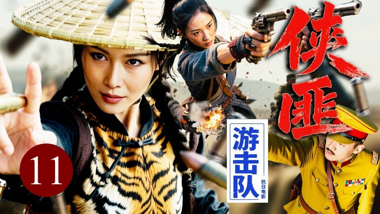 【超好看抗战剧】侠匪游击队 11｜日军设重机枪围剿山门，她从密林破风而出，三刀三喉精准绝杀！打得敌人当场跪地求生