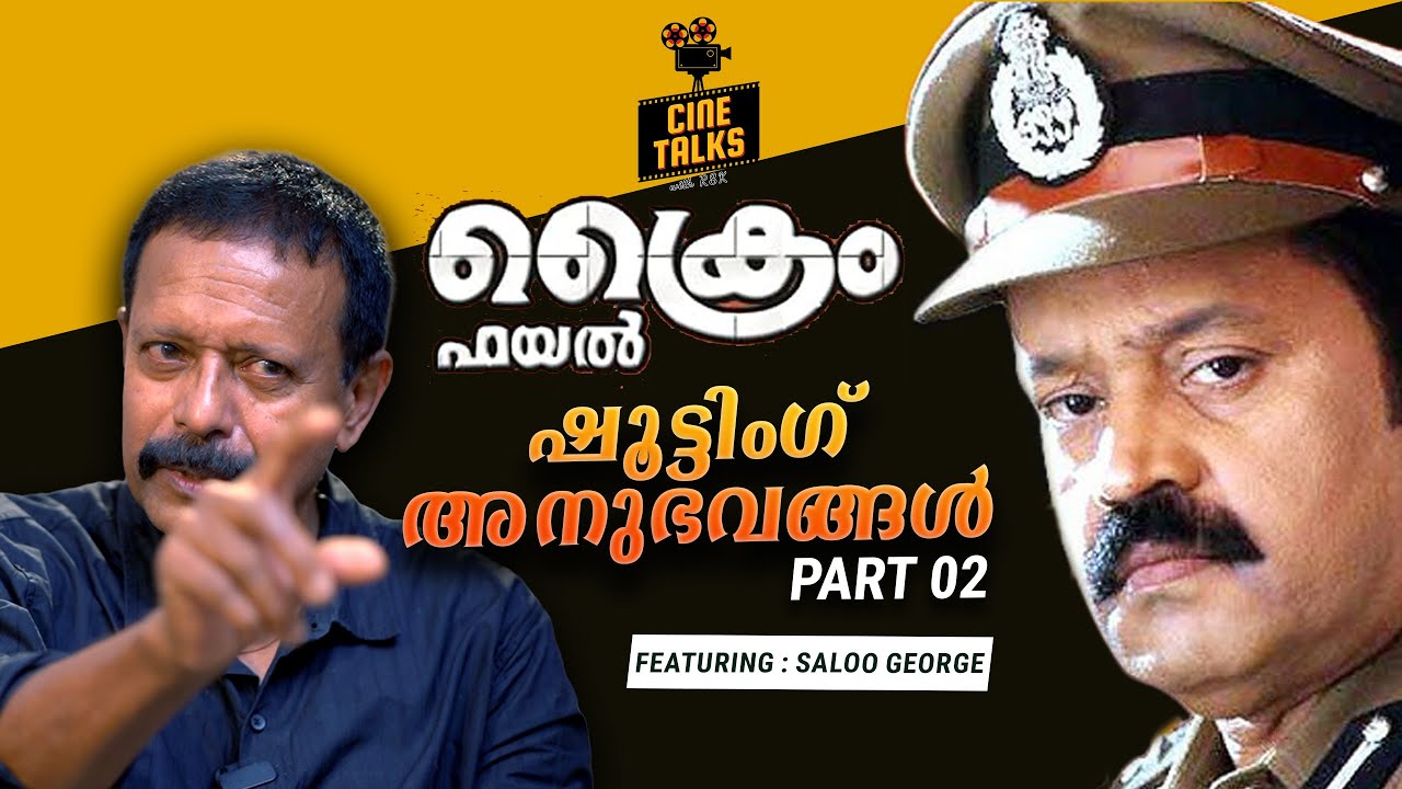 CRIME FILE ഷൂട്ടിംഗ് അനുഭവങ്ങൾ PART 02 | Suresh Gopi | K Madhu | Saloo George | K MADHU #sureshgopi