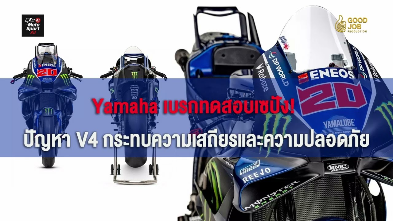 Motosport ai ep174 Yamaha เบรกทดสอบเซปัง! ปัญหา V4 กระทบความเสถียรและความปลอดภัย