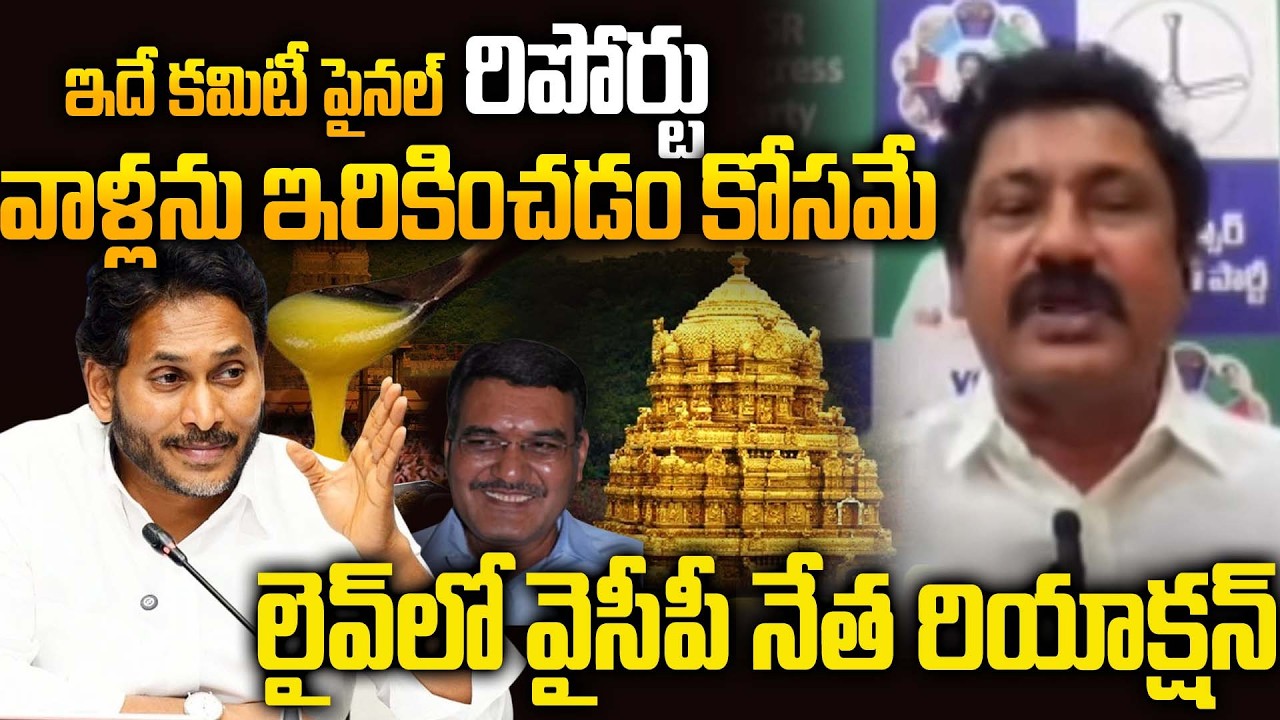 YCP Madhusudhan Predicts Retd IAS Dinesh Kumar Commission Report After 45 Days | TTD Fake Ghee Case