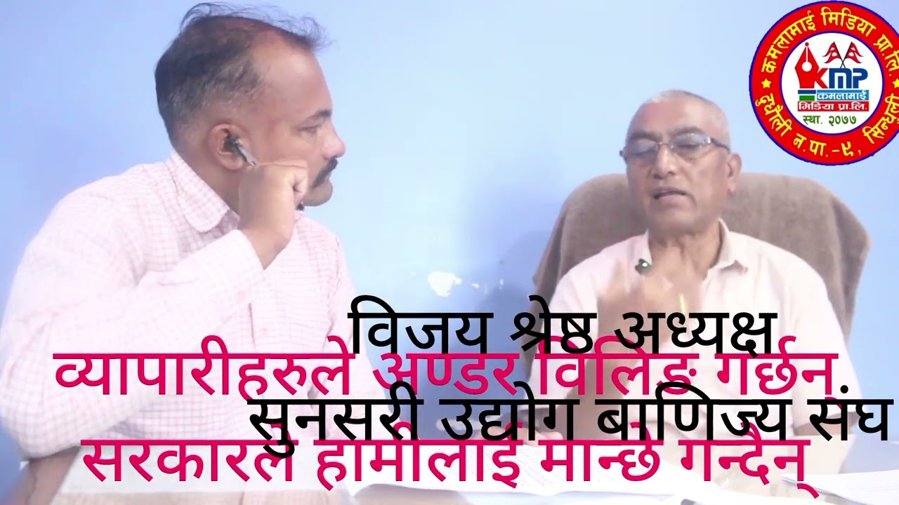 Journalist SP Gaurav with Sunsari Industry and Commerce Association President Vijay Shrestha