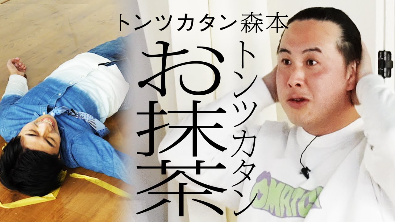 【タイマン】トンツカタンお抹茶 VS トンツカタン森本