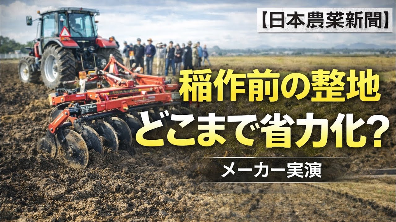 【日本農業新聞】稲作のすき込み作業はどこまで効率化できるのか