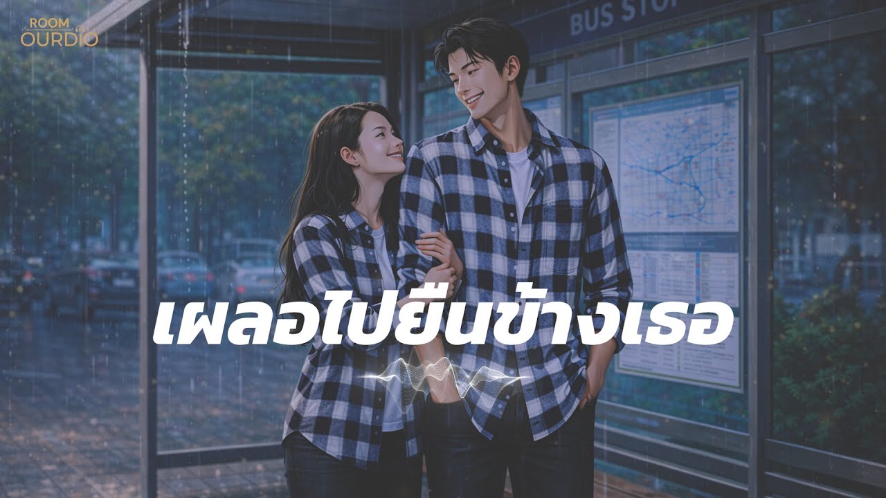 เผลอไปยืนข้างเธอ – ROOM OURDIO