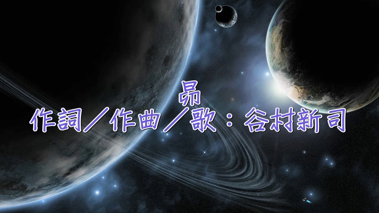 昴すばる - 谷村新司【中日字幕+假名歌詞付】
